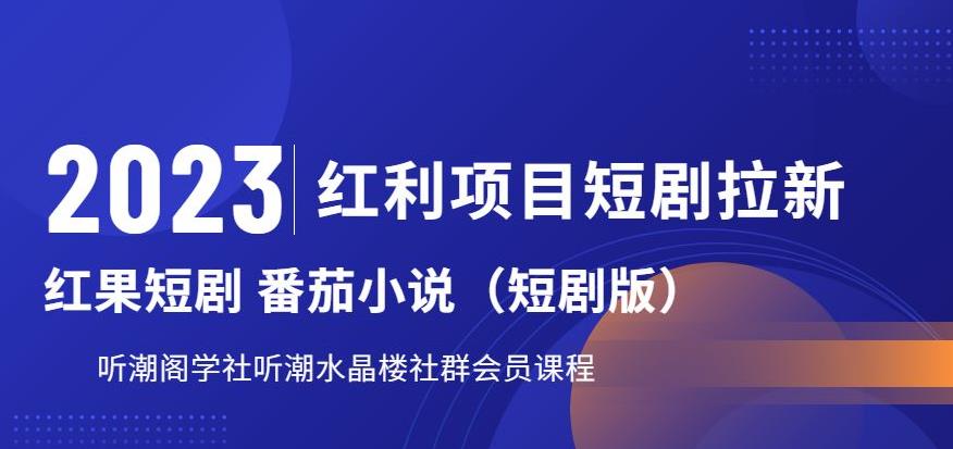 【副业项目6817期】2023红利项目短剧拉新，听潮阁学社月入过万红果短剧番茄小说CPA拉新项目教程-欧乐副业网