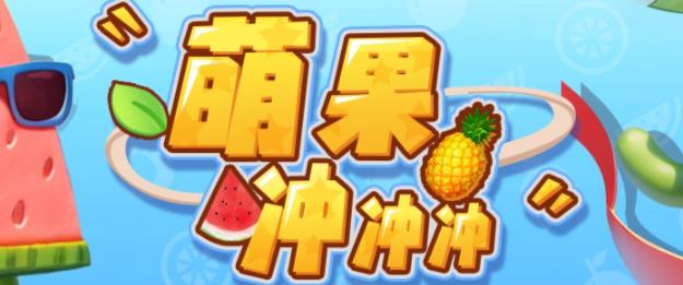 【副业项目6818期】萌果冲冲冲–2023抖音最新最火爆弹幕互动游戏【开播教程+起号教程+对接报白等】-欧乐副业网