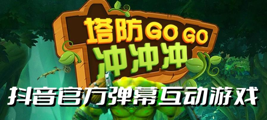 【副业项目6819期】塔防冲冲冲–2023抖音最新最火爆弹幕互动游戏直播【开播教程+起号教程+对接报白等】-欧乐副业网
