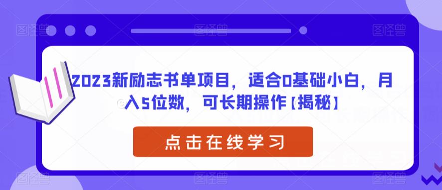 【副业项目6823期】2023新励志书单项目，适合0基础小白，月入5位数，可长期操作【揭秘】-欧乐副业网