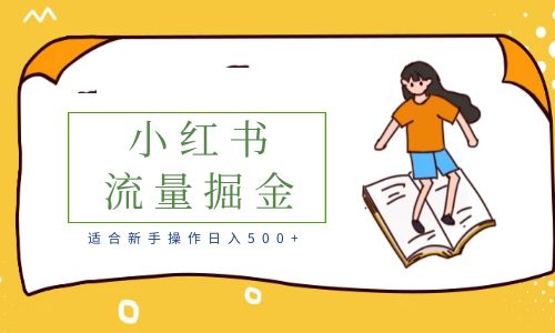 【副业项目6515期】适合新手操作日入500+的简单暴利小红书流量掘金之胎教篇-欧乐副业网