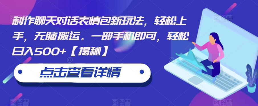 【副业项目6827期】制作聊天对话表情包新玩法，轻松上手，无脑搬运。一部手机即可，轻松日入500+-欧乐副业网