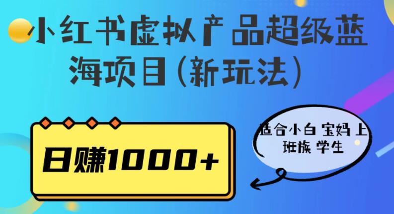 【副业项目6834期】小红书虚拟产品超级蓝海项目(新玩法）适合小白宝妈上班族学生，日赚1000+-欧乐副业网
