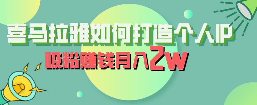 【副业项目6835期】喜马拉雅如何打造个人IP，吸粉赚钱月入2W【揭秘】-欧乐副业网