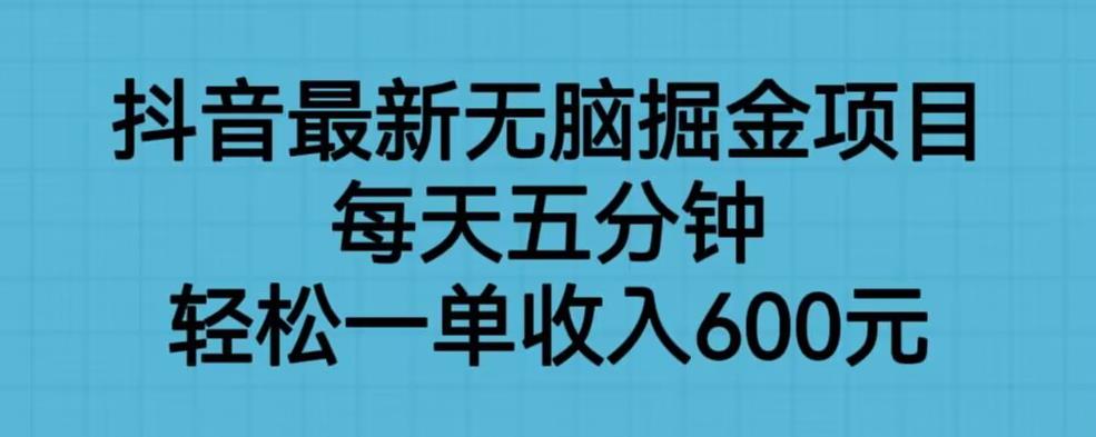 【副业项目6836期】抖音最新无脑掘金项目，每天五分钟，轻松一单收入600元【揭秘】-欧乐副业网