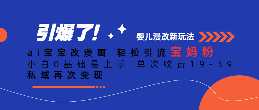 【副业项目6861期】Ai宝宝改漫画 轻松引流宝妈粉 小白0基础易上手 单次收费19-39-欧乐副业网