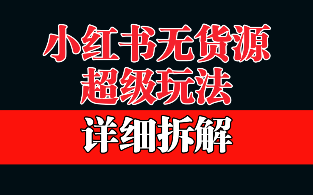 【副业项目6862期】做小红书无货源，靠这个品日入1000保姆级教学-欧乐副业网