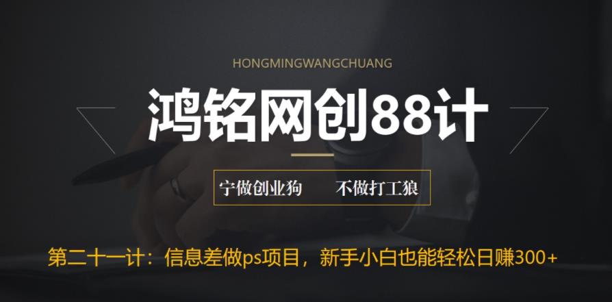 【副业项目6866期】利用信息差做ps项目，新手小白也能轻松日赚300+-欧乐副业网