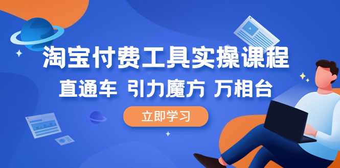 【副业项目6517期】淘宝付费工具·实操课程，直通车-引力魔方-万相台（41节视频课）-欧乐副业网