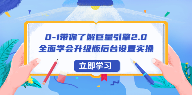 【副业项目6518期】0-1带你了解巨量引擎2.0：全面学会升级版后台设置实操（56节视频课）-欧乐副业网