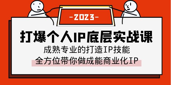【副业项目6519期】打爆·个人IP底层实战课，成熟专业的打造IP技能 全方位带你做成能商业化IP-欧乐副业网
