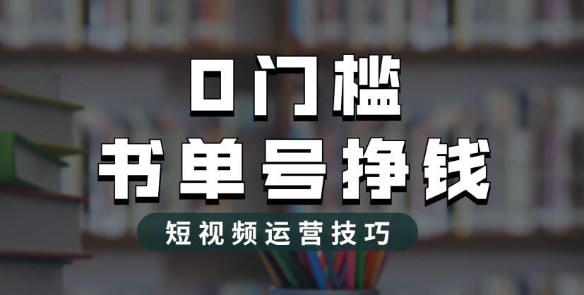 【副业项目6522期】2023市面价值1988元的书单号2.0最新玩法，轻松月入过万-欧乐副业网