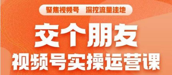 【副业项目6874期】交个朋友·视频号实操运营课，​3招让你冷启动成功流量爆发，单场直播迅速打爆直播间-欧乐副业网