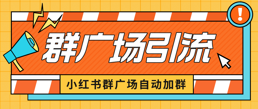 【副业项目6523期】小红书在群广场加群 小号可批量操作 可进行引流私域（软件+教程）-欧乐副业网