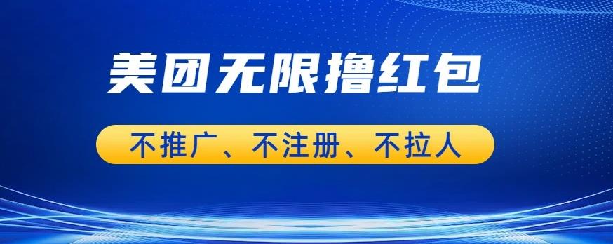 【副业项目6876期】美团商家无限撸金-不注册不拉人不推广，只要有时间一天100单也可以【揭秘】-欧乐副业网