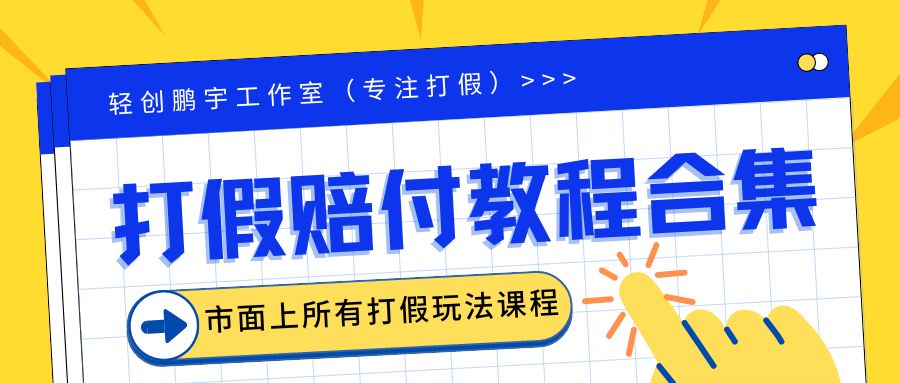 【副业项目6526期】2023年全套打假合集，集合市面所有正规打假玩法（非正规打假的没有）-欧乐副业网