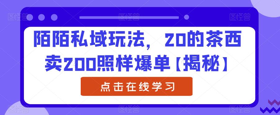 【副业项目6841期】陌陌私域玩法，20的茶西卖200照样爆单【揭秘】-欧乐副业网