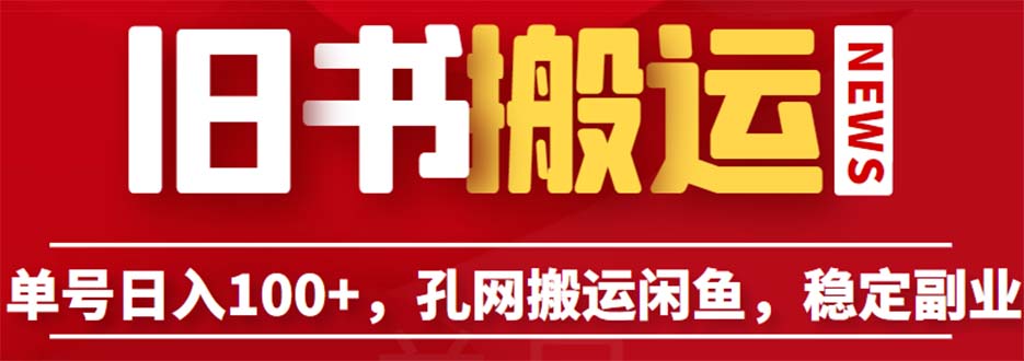 【副业项目6530期】单号日入100+，孔夫子旧书网搬运闲鱼，长期靠谱副业项目（教程+软件）-欧乐副业网
