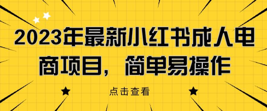 【副业项目6532期】2023年最新小红书成人电商项目，简单易操作【详细教程】-欧乐副业网