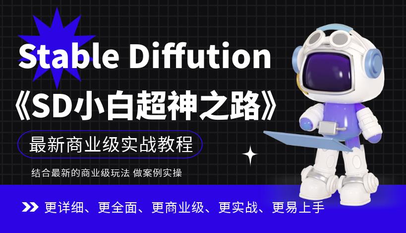 【副业项目6847期】Stable Diffution小白超神之路，超详细AI绘画实操课，手把手带你掌握Stable Diffution商业级玩法-欧乐副业网
