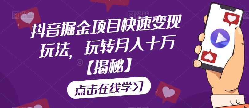 【副业项目6848期】抖音掘金项目快速变现玩法，玩转月入十万【揭秘】-欧乐副业网