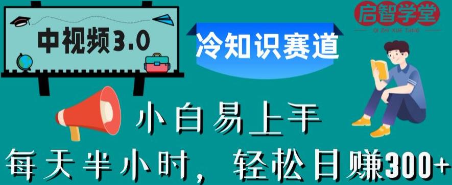 【副业项目6850期】中视频3.0.冷知识赛道：每天半小时，轻松日赚300+【揭秘】-欧乐副业网
