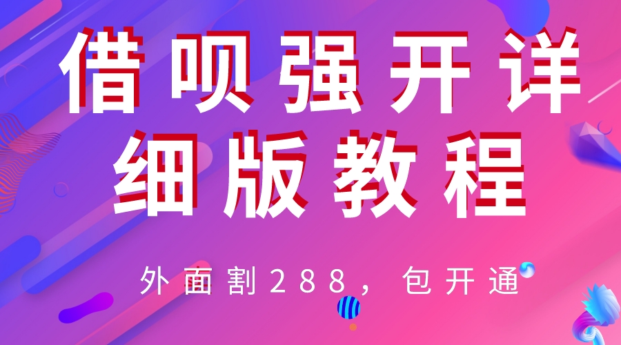 【副业项目6642期】外卖“割”288，借呗强开详细完整版教程-欧乐副业网