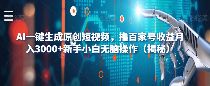 【副业项目6533期】AI一键生成原创短视频，撸百家号收益月入3000+新手小白无脑操作（揭秘）-欧乐副业网