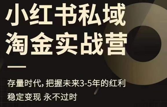 【副业项目6851期】小红书私域淘金实战营，存量时代，把握未来3-5年的红利-欧乐副业网