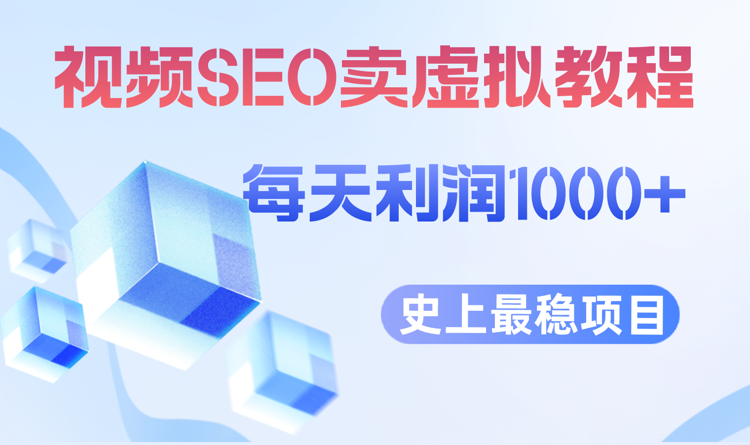 【副业项目6644期】视频SEO出售虚拟产品 每天稳定2-5单 利润1000+ 史上最稳定私域变现项目-欧乐副业网