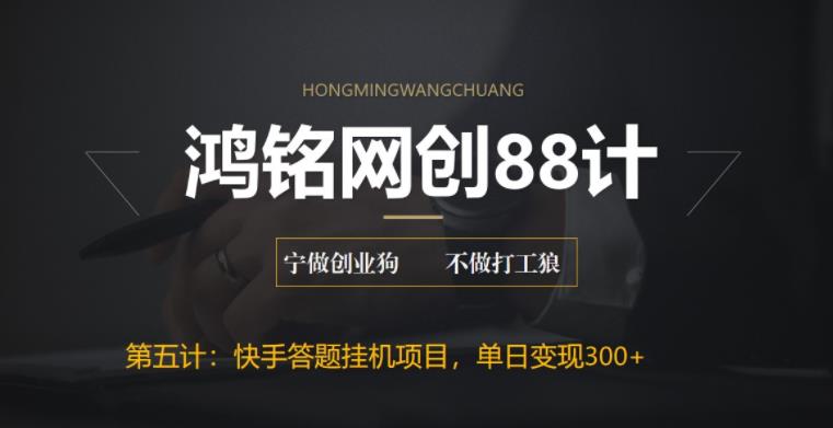 【副业项目6535期】最新快手答题挂机项目，日赚300+【附脚本+实操教程】-欧乐副业网