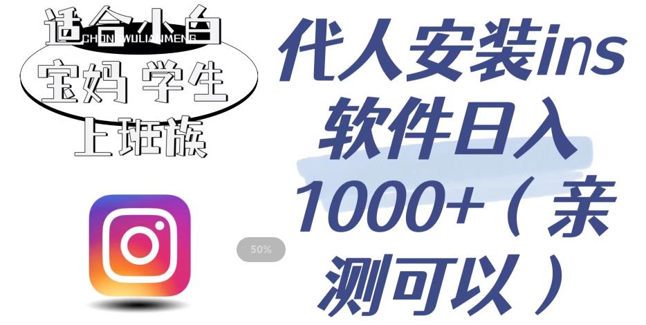 【副业项目6856期】代人安装ins软件日入1000+，适合小白宝妈学生上班族（亲测可行）【揭秘】-欧乐副业网