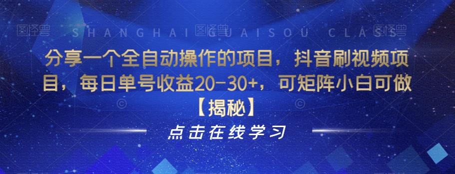 【副业项目6857期】分享一个全自动操作的项目，抖音刷视频项目，每日单号收益20-30+，可矩阵小白可做【揭秘】-欧乐副业网