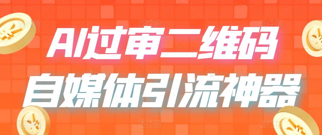 【副业项目6652期】二维码过咸鱼 小红书检测，引流神器，AI二维码，自媒体引流过审-欧乐副业网