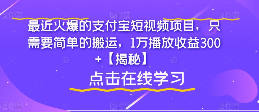 【副业项目6887期】最近火爆的支付宝短视频项目，只需要简单的搬运，1万播放收益300+【揭秘】-欧乐副业网