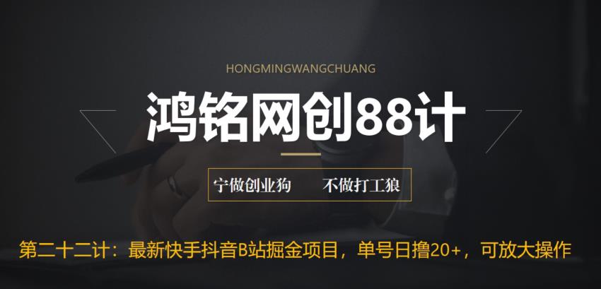 【副业项目6888期】最新快手抖音B站掘金项目，单号日撸20+，可放大操作-欧乐副业网