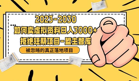 【副业项目6890期】抖音，快手，小红书，我如何引流靠信息差卖刚需资料日入3000+【揭秘】-欧乐副业网