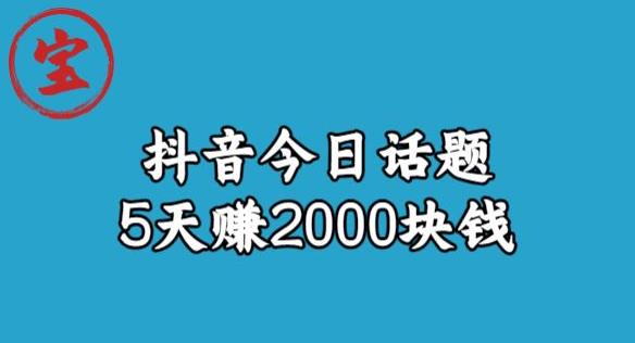 【副业项目6892期】宝哥·风向标发现金矿，抖音今日话题玩法，5天赚2000块钱【拆解】-欧乐副业网