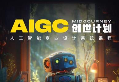 【副业项目6893期】y园糖AIGC创世计划，人工智能商业设计系统课程-欧乐副业网
