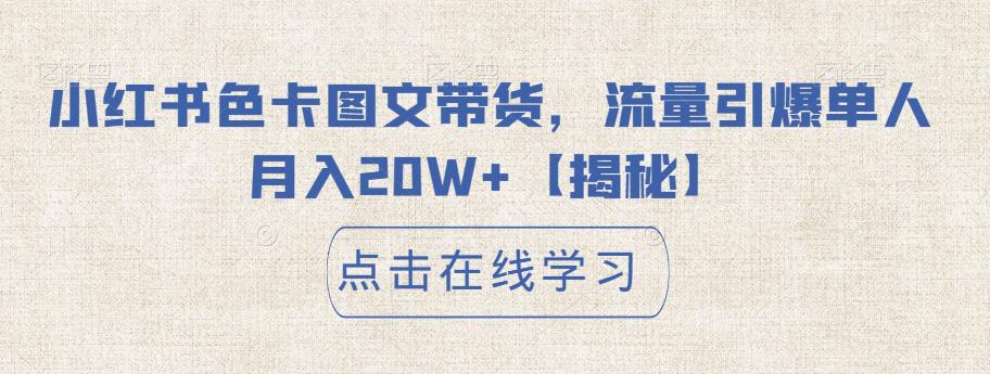 【副业项目6895期】小红书色卡图文带货，流量引爆单人月入20W+【揭秘】-欧乐副业网