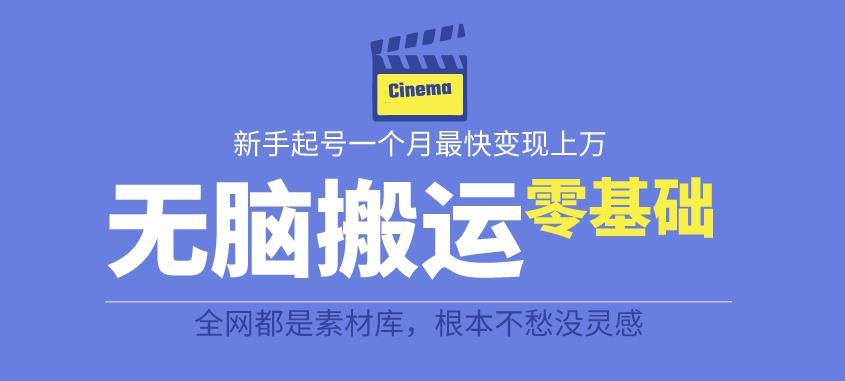 【副业项目6897期】揭秘最新爆火无脑搬运故事桥段撸金项目，零基础可月入上万【全套详细玩法教程】-欧乐副业网