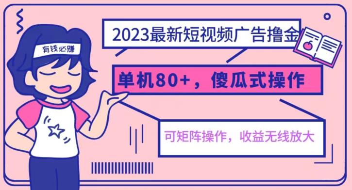 【副业项目6898期】2023最新玩法短视频广告撸金，亲测单机收益80+，可矩阵，傻瓜式操作，小白可上手【揭秘】-欧乐副业网