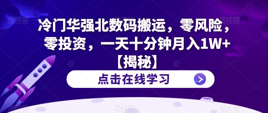 【副业项目6900期】冷门华强北数码搬运，零风险，零投资，一天十分钟月入1W+【揭秘】-欧乐副业网