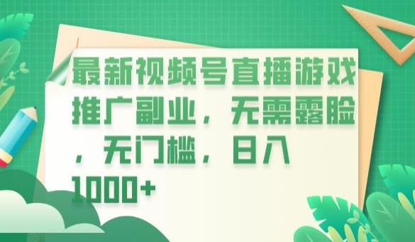 【副业项目6901期】最新视频号直播游戏推广副业，无需露脸，无门槛，日入1000+【揭秘】-欧乐副业网