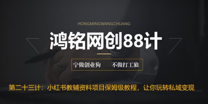 【副业项目6904期】进阶版小红书教辅资料项目保姆级教程，让你玩转私域变现，单日变现最高500+-欧乐副业网