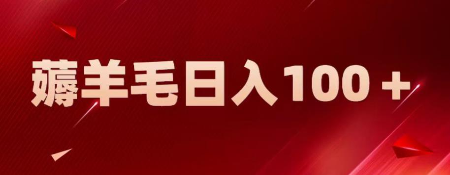 【副业项目6905期】新平台零撸薅羊毛，一天躺赚100＋，无脑复制粘贴【揭秘】-欧乐副业网