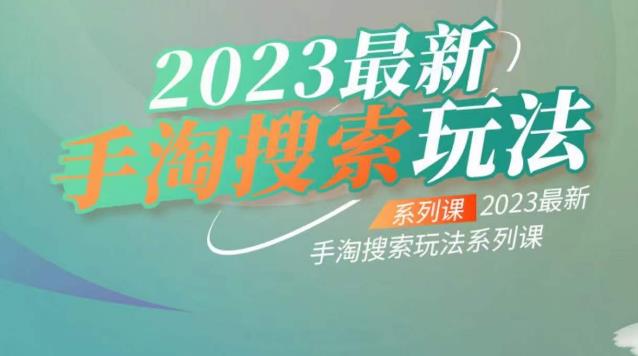 【副业项目6909期】云创一方2023最新手淘搜索玩法，手淘搜索玩法系列课-欧乐副业网