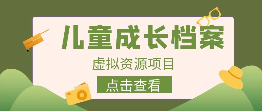 【副业项目6914期】收费980的长期稳定项目，儿童成长档案虚拟资源变现-欧乐副业网