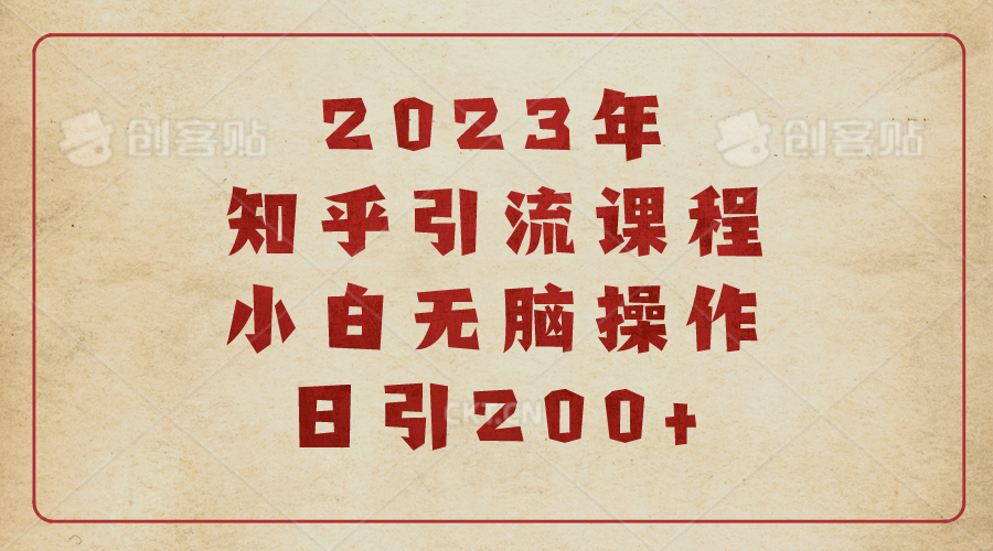【副业项目6916期】2023知乎引流课程，小白无脑操作日引200+-欧乐副业网