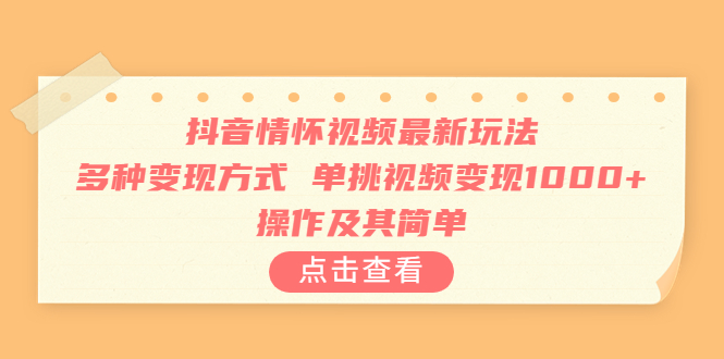 【副业项目6973期】抖音情怀视频最新玩法，多种变现方式，单挑视频变现1000+，操作及其简单-欧乐副业网